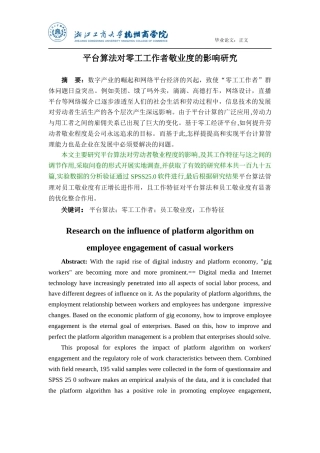 22年WP 平台算法对零工工作者敬业度的影响研究-约24356字符.docx