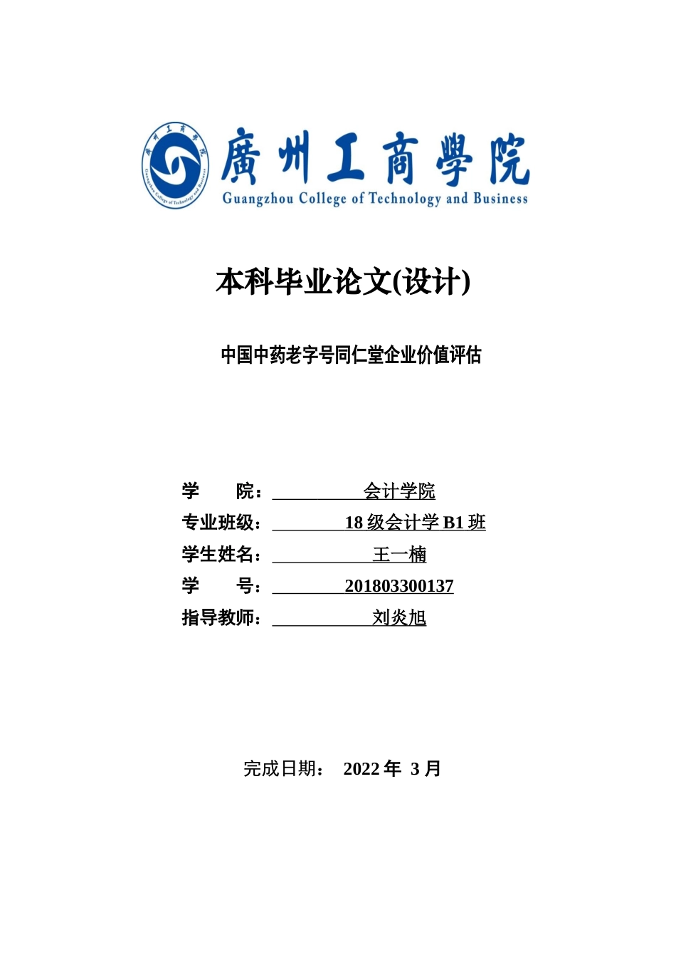 22年WP 中国中药老字号同仁堂企业价值评估-约22219字符.docx_第1页