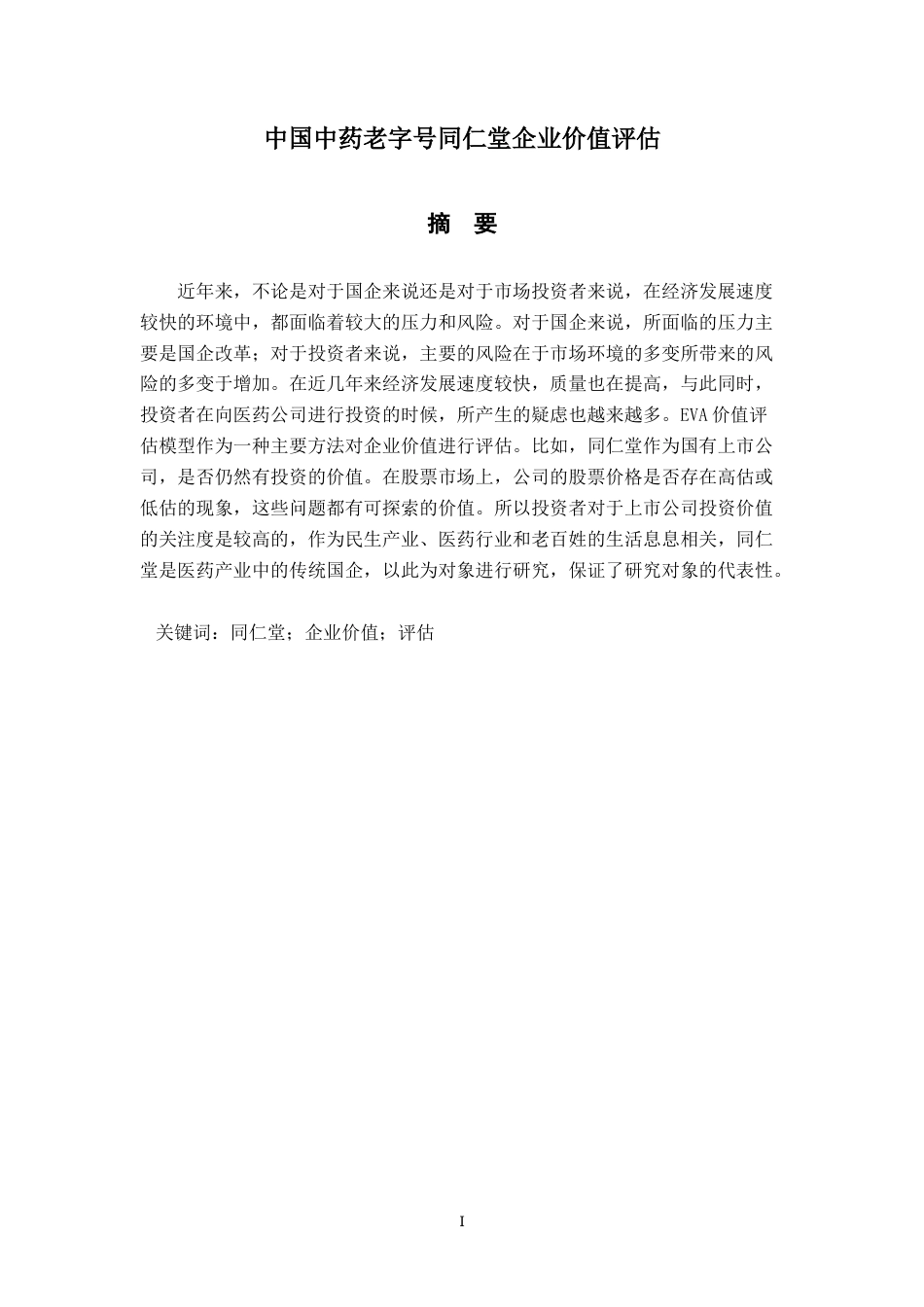 22年WP 中国中药老字号同仁堂企业价值评估-约22219字符.docx_第3页