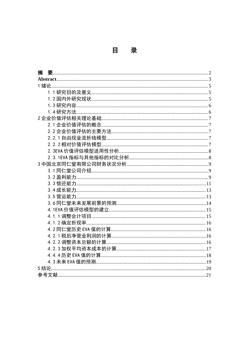 22年WP 中国中药老字号同仁堂企业价值评估-约22219字符.docx_第5页