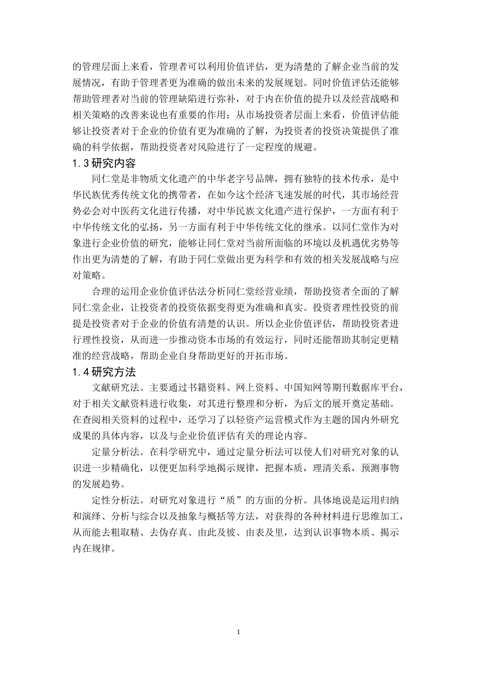 22年WP 中国中药老字号同仁堂企业价值评估-约22219字符.docx_第7页