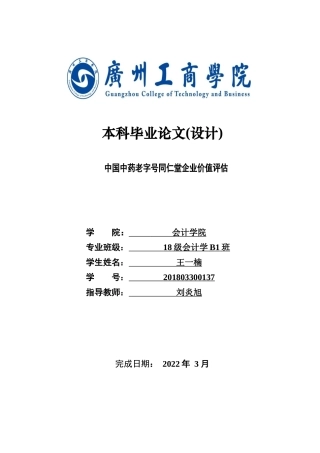22年WP 中国中药老字号同仁堂企业价值评估-约22219字符.docx