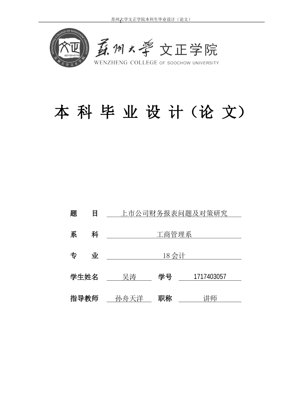 22年WP 上市公司财务报表问题及对策研究-约11095字符.docx_第1页