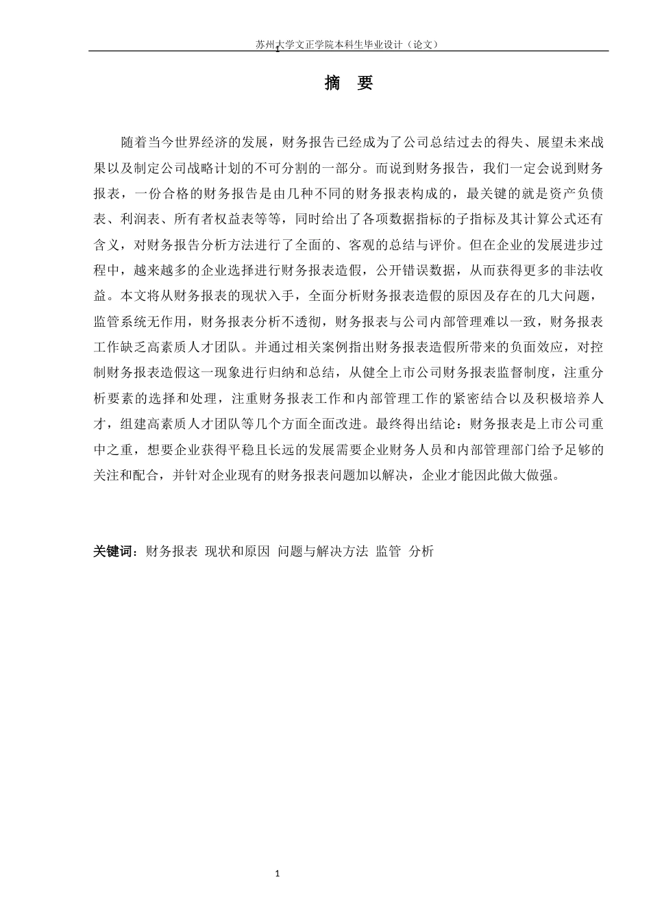 22年WP 上市公司财务报表问题及对策研究-约11095字符.docx_第3页