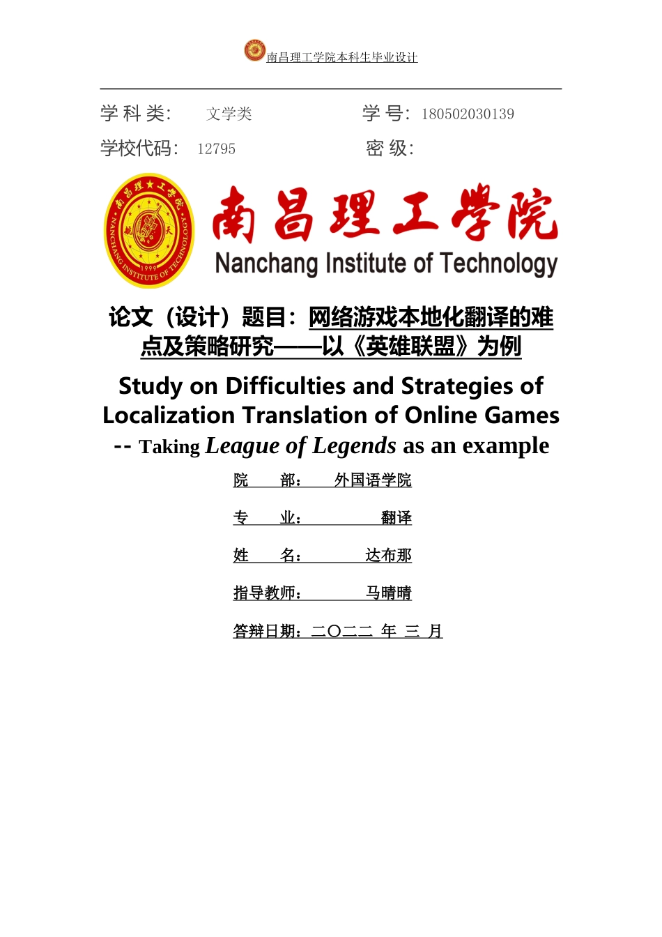 22年WP 网络游戏本地化翻译的难点及策略研究——以《英雄联盟》为例-约54656字符.docx_第1页