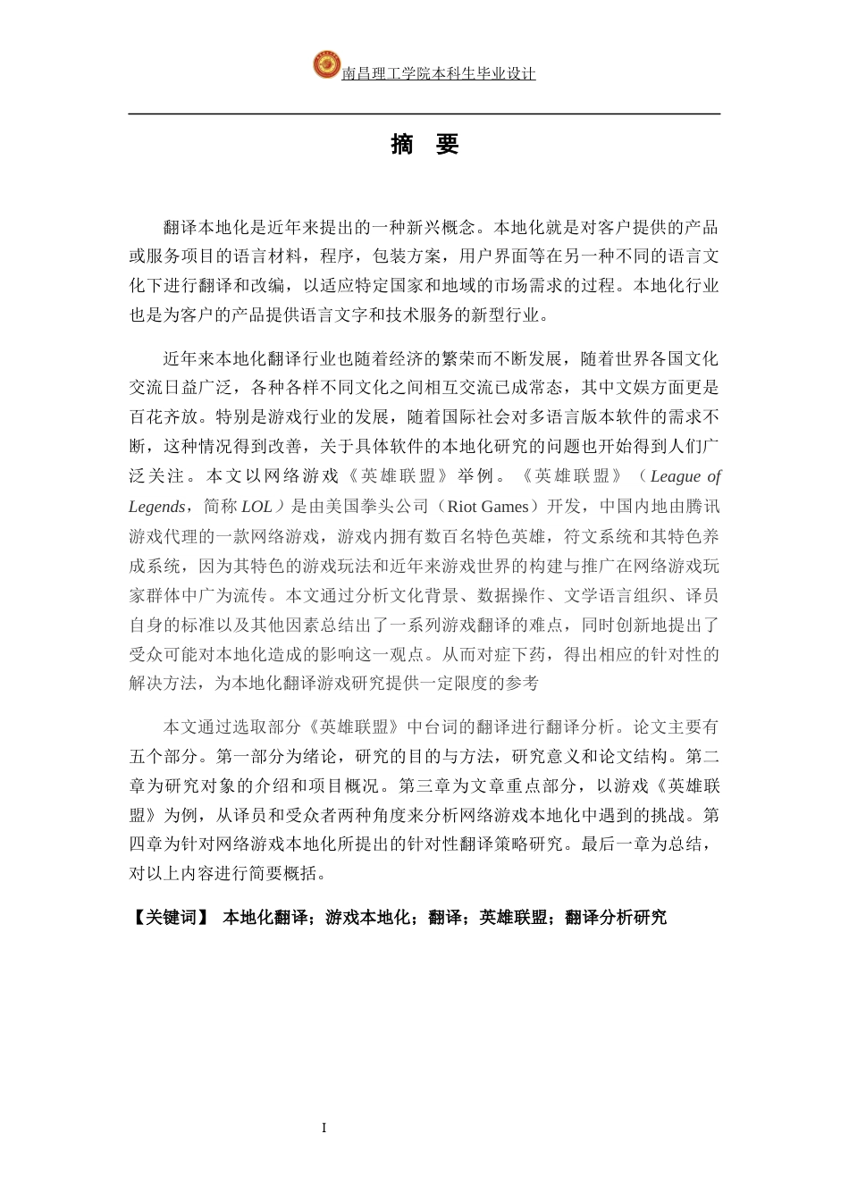 22年WP 网络游戏本地化翻译的难点及策略研究——以《英雄联盟》为例-约54656字符.docx_第3页