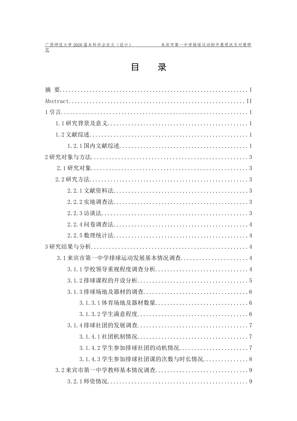 22年WP 来宾市第一中学排球运动的开展现状及对策研究-约24433字符.docx_第2页