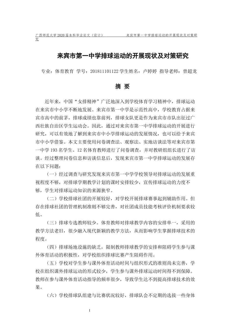 22年WP 来宾市第一中学排球运动的开展现状及对策研究-约24433字符.docx_第5页