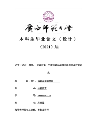 22年WP 来宾市第一中学排球运动的开展现状及对策研究-约24433字符.docx
