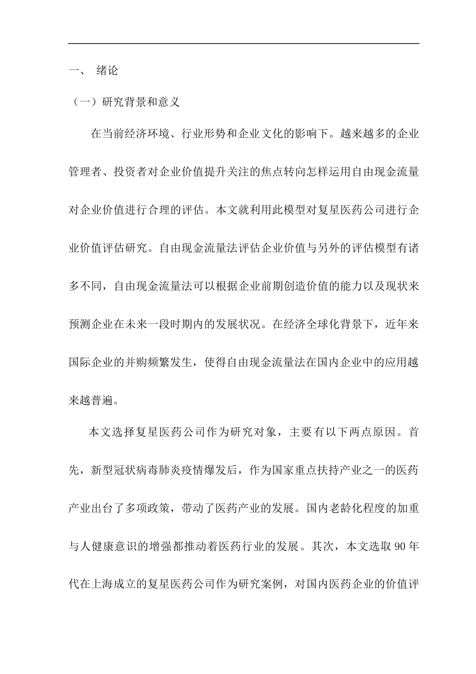 22年WP 基于自由现金流量模型的复星医药企业价值评估-约17040字符.docx_第1页