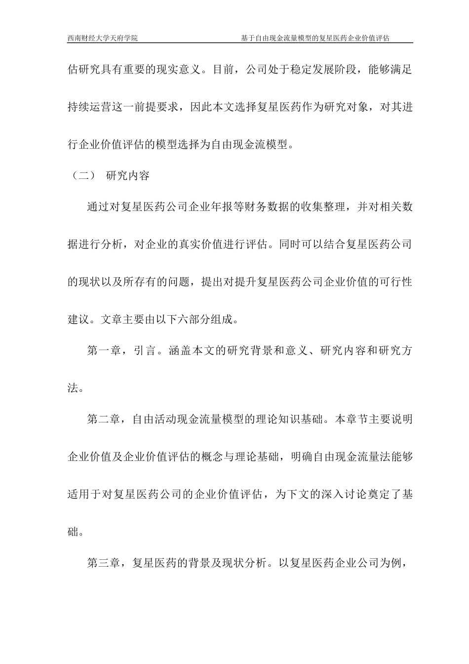 22年WP 基于自由现金流量模型的复星医药企业价值评估-约17040字符.docx_第2页