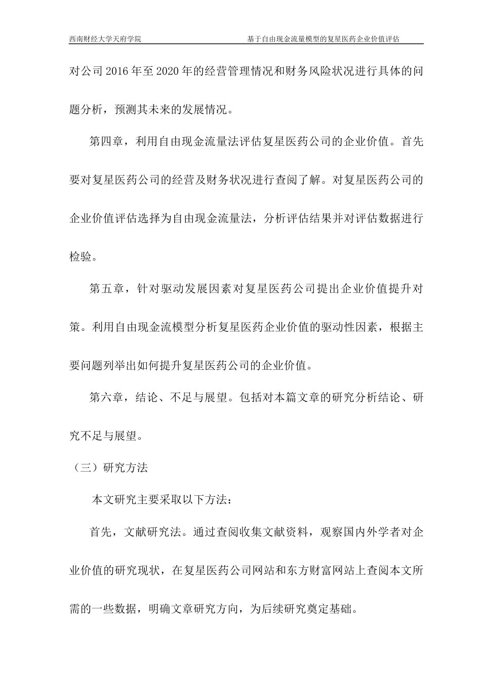 22年WP 基于自由现金流量模型的复星医药企业价值评估-约17040字符.docx_第3页