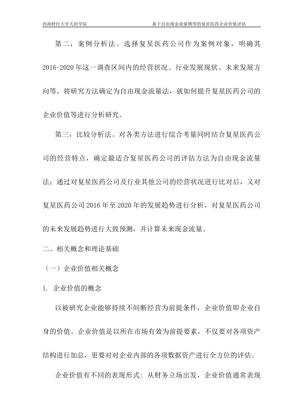 22年WP 基于自由现金流量模型的复星医药企业价值评估-约17040字符.docx_第4页