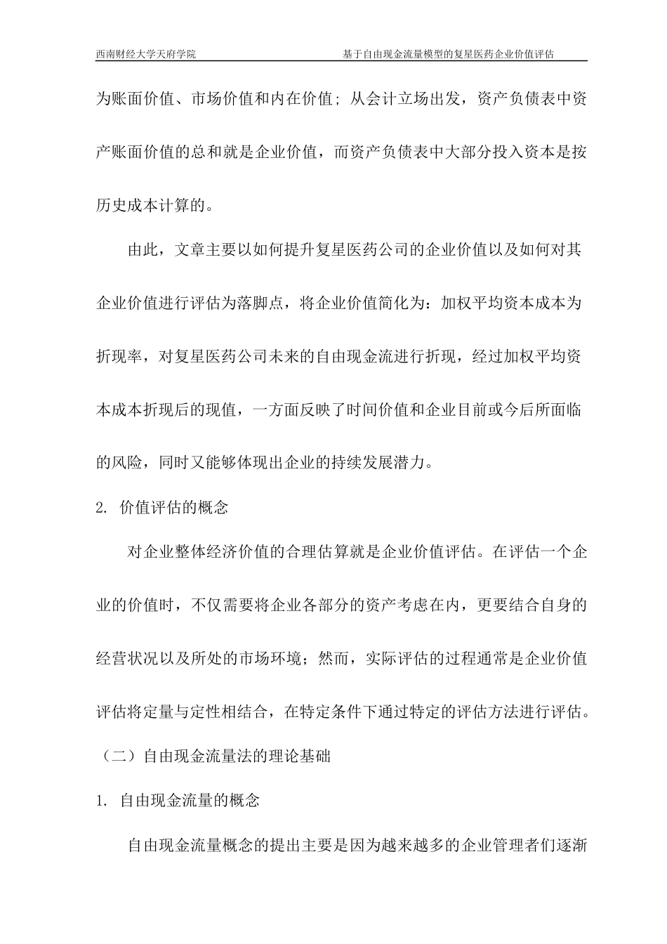 22年WP 基于自由现金流量模型的复星医药企业价值评估-约17040字符.docx_第5页