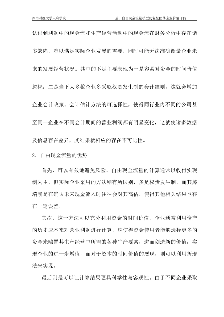 22年WP 基于自由现金流量模型的复星医药企业价值评估-约17040字符.docx_第6页