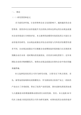 22年WP 基于自由现金流量模型的复星医药企业价值评估-约17040字符.docx