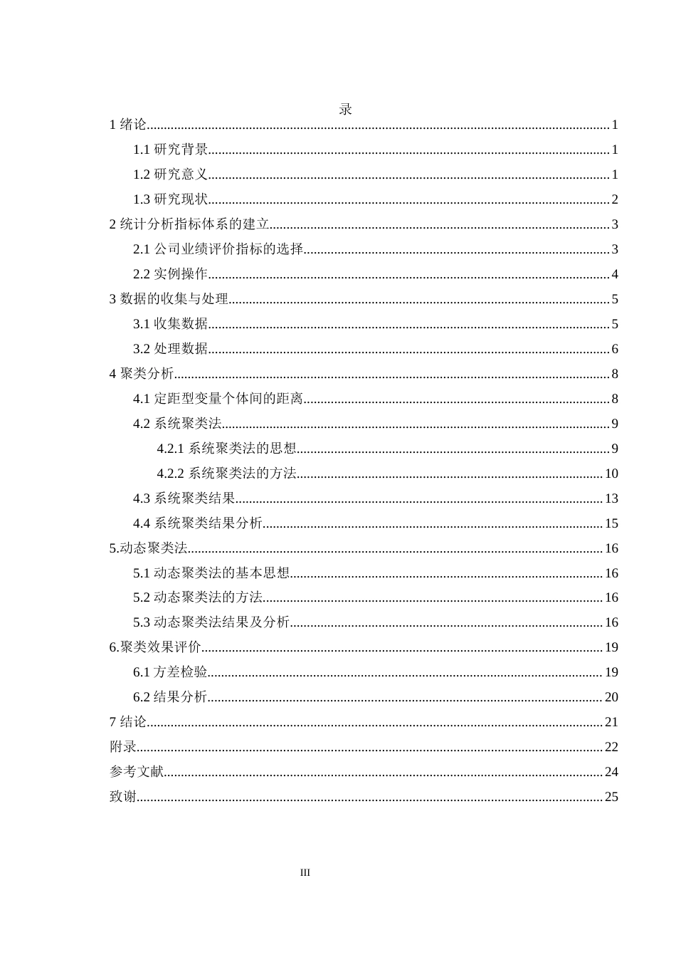 22年WP 聚类分析在证券投资中的应用-约18039字符.docx_第3页