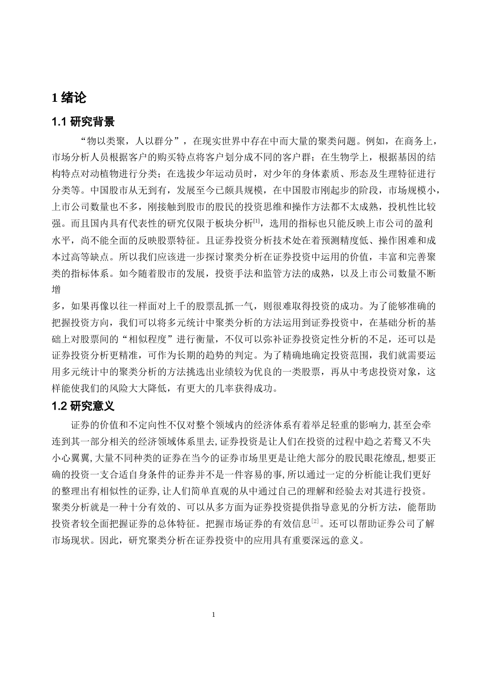 22年WP 聚类分析在证券投资中的应用-约18039字符.docx_第4页