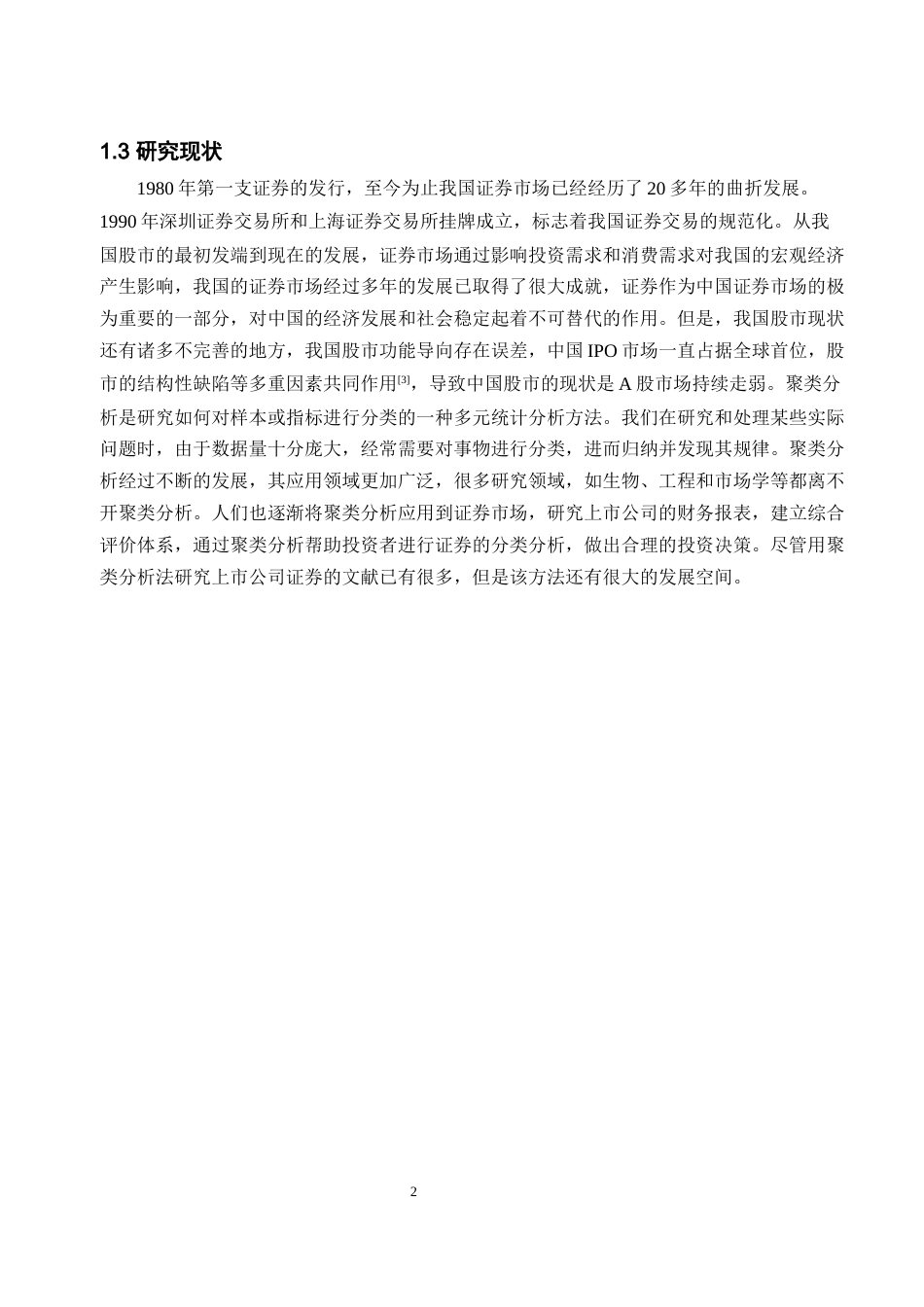 22年WP 聚类分析在证券投资中的应用-约18039字符.docx_第5页