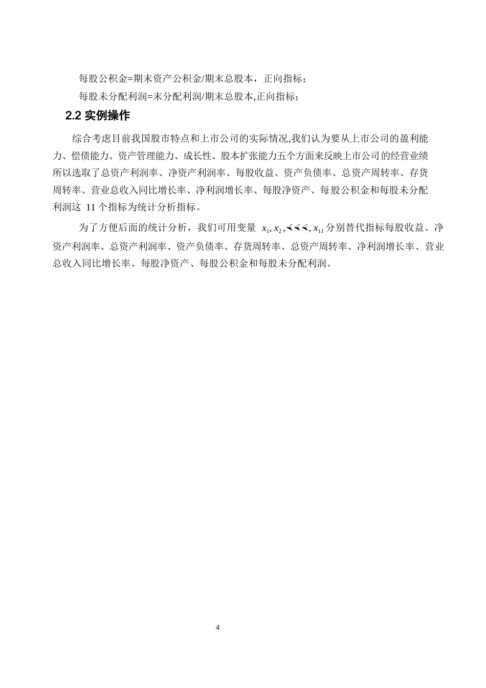 22年WP 聚类分析在证券投资中的应用-约18039字符.docx_第7页