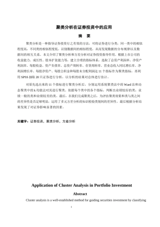 22年WP 聚类分析在证券投资中的应用-约18039字符.docx