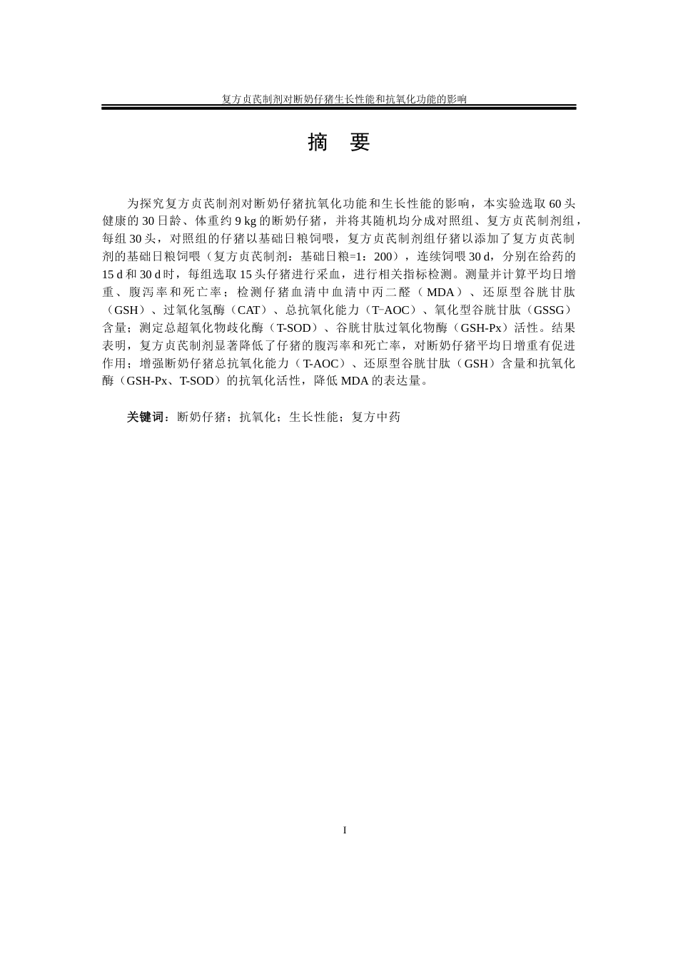 22年WP 复方贞芪制剂对断奶仔猪生长性能和抗氧化功能的影响-约18109字符.docx_第4页