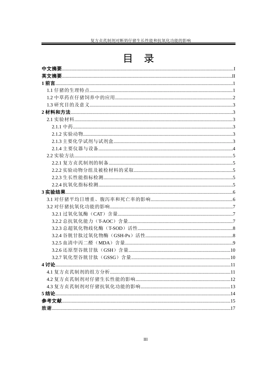 22年WP 复方贞芪制剂对断奶仔猪生长性能和抗氧化功能的影响-约18109字符.docx_第6页