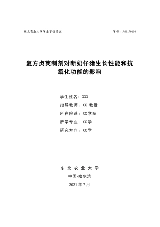22年WP 复方贞芪制剂对断奶仔猪生长性能和抗氧化功能的影响-约18109字符.docx