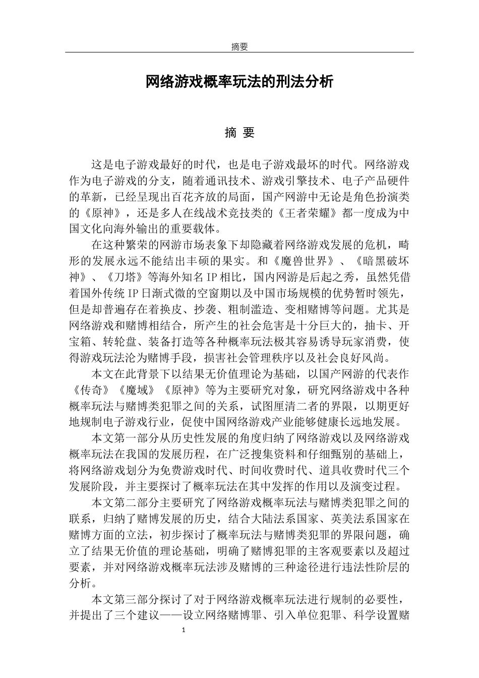 22年WP 网络游戏概率玩法的刑法分析-约58112字符.docx_第4页