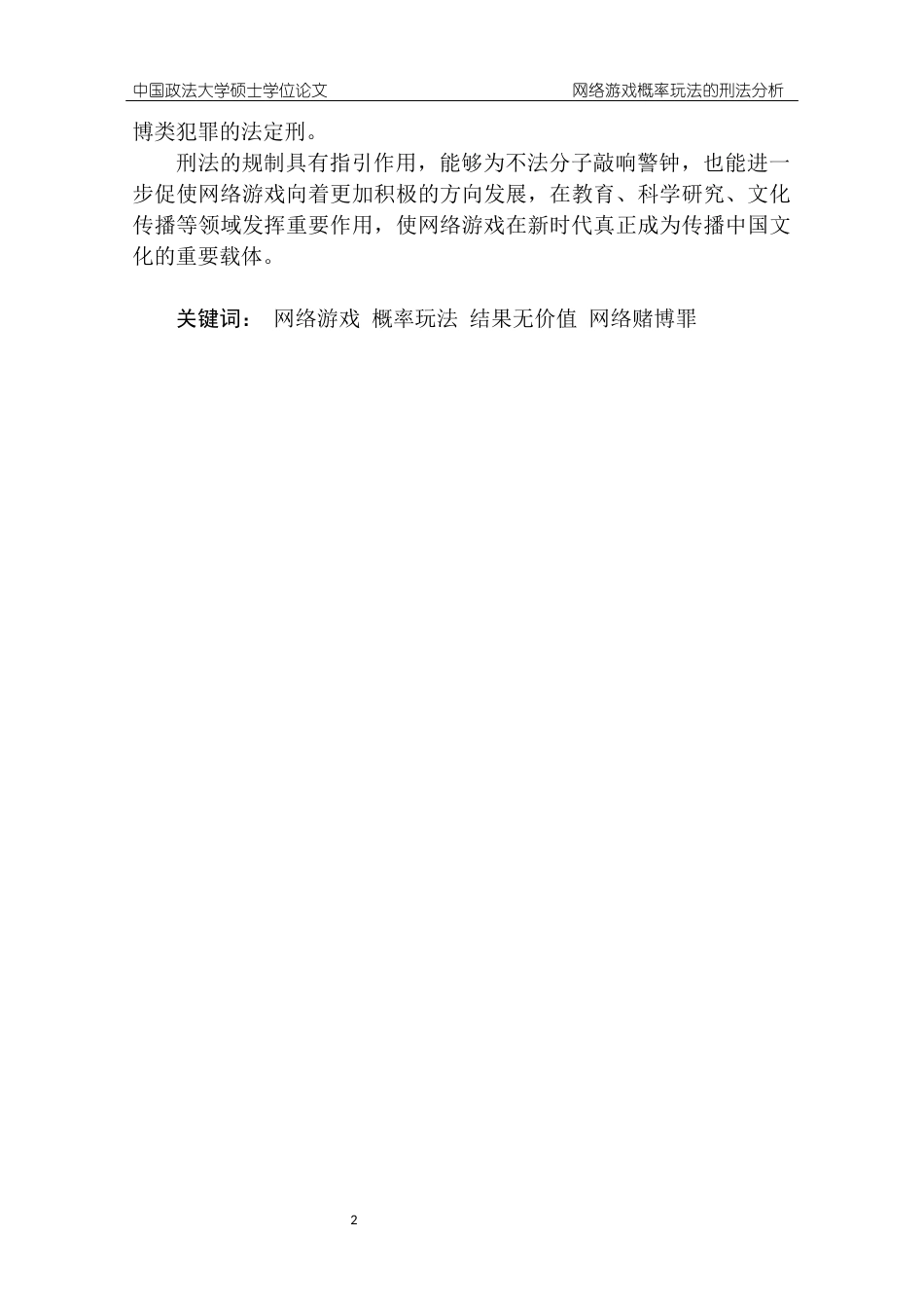 22年WP 网络游戏概率玩法的刑法分析-约58112字符.docx_第5页