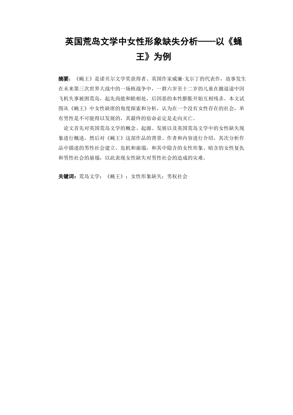 22年WP On the Absence of Female Characters in British Island Literature—A Case Study of Lord of the Flies-约63693字符.docx_第4页