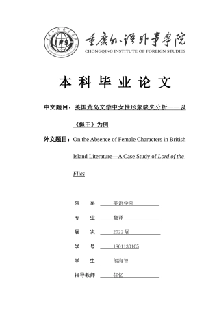 22年WP On the Absence of Female Characters in British Island Literature—A Case Study of Lord of the Flies-约63693字符.docx