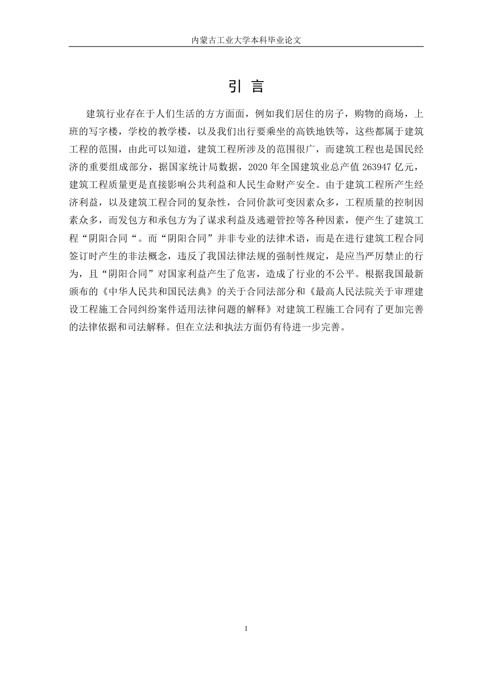 22年WP终稿 建设工程“阴阳合同”法律问题研究-约10006字符.pdf_第1页