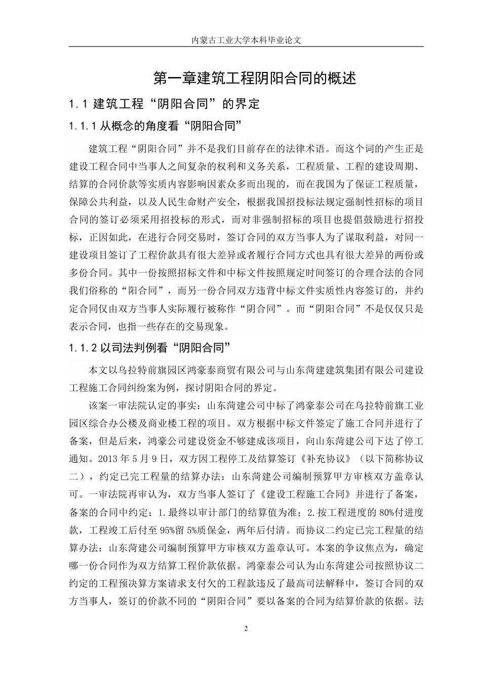22年WP终稿 建设工程“阴阳合同”法律问题研究-约10006字符.pdf_第2页
