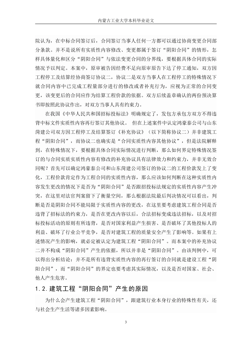 22年WP终稿 建设工程“阴阳合同”法律问题研究-约10006字符.pdf_第3页
