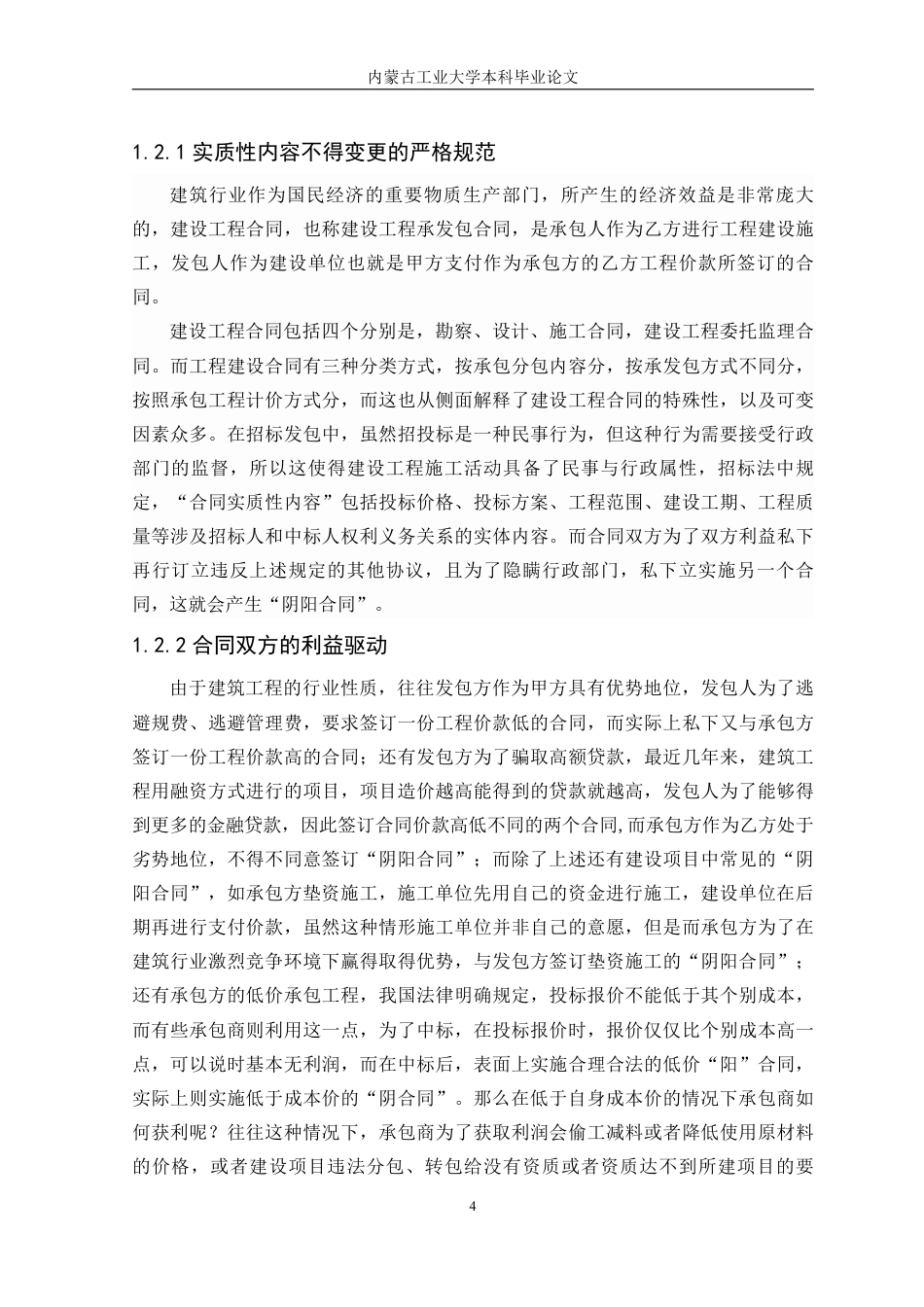 22年WP终稿 建设工程“阴阳合同”法律问题研究-约10006字符.pdf_第4页