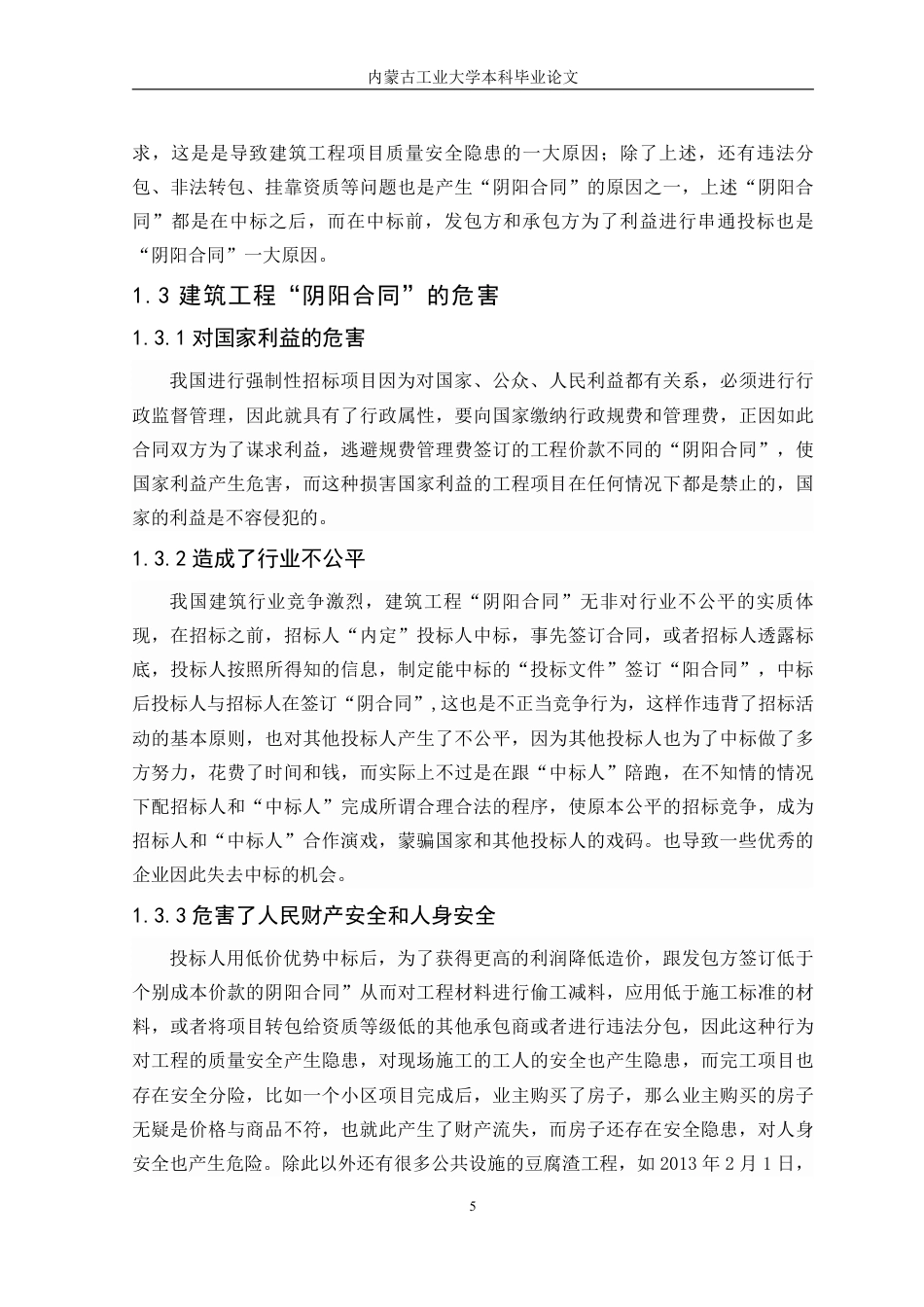 22年WP终稿 建设工程“阴阳合同”法律问题研究-约10006字符.pdf_第5页