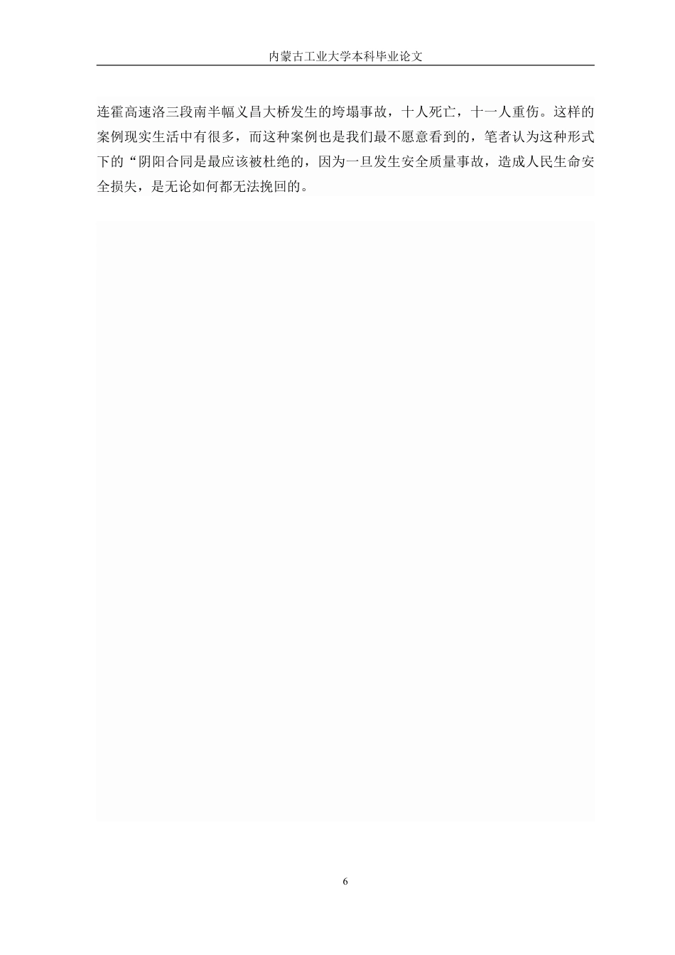 22年WP终稿 建设工程“阴阳合同”法律问题研究-约10006字符.pdf_第6页