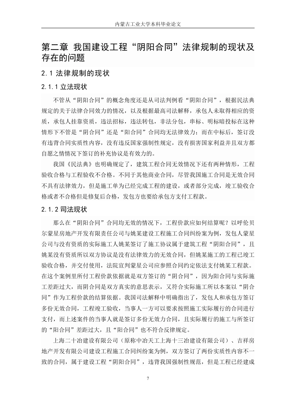 22年WP终稿 建设工程“阴阳合同”法律问题研究-约10006字符.pdf_第7页