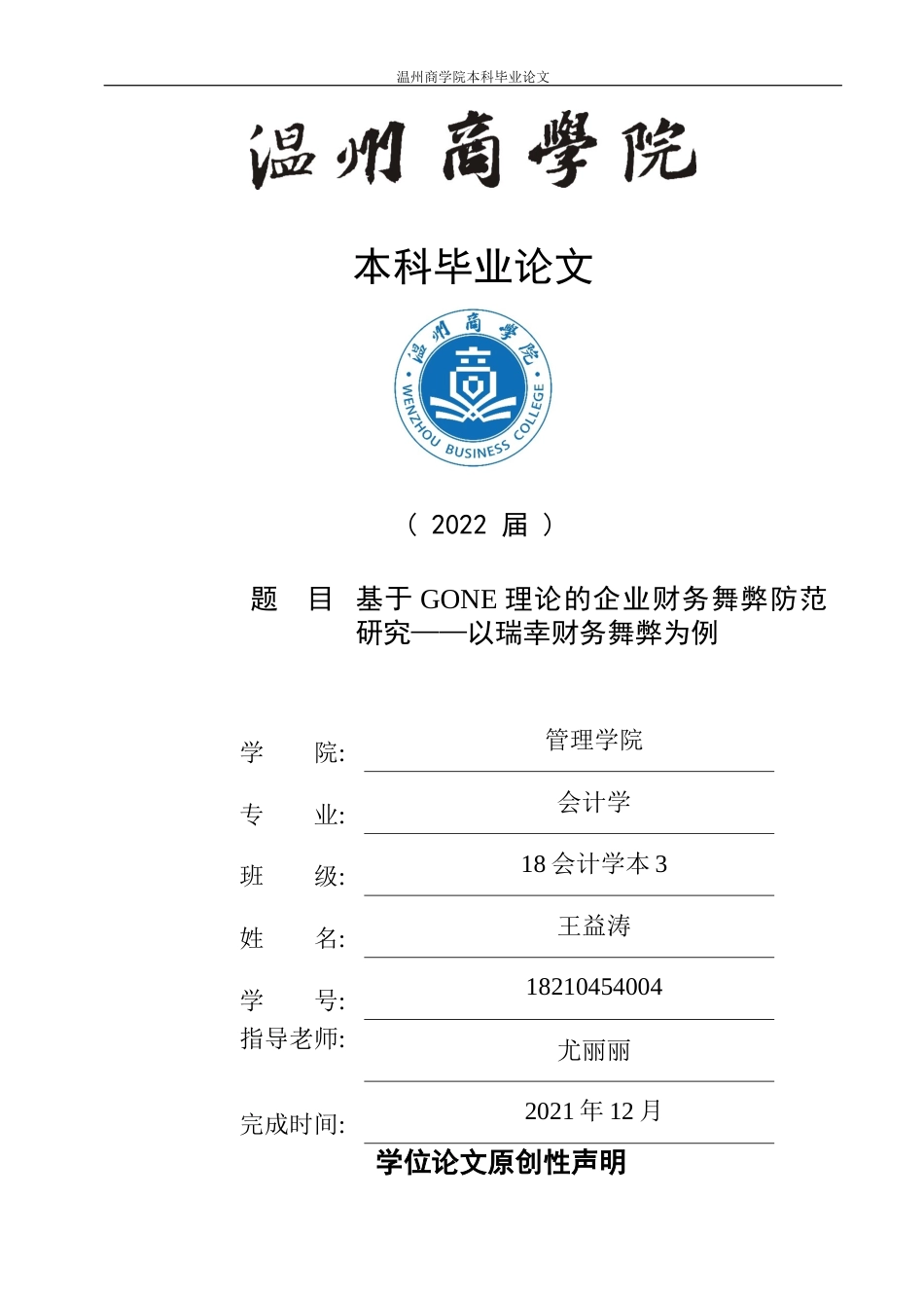 22年WP 基于GONE理论的企业财务舞弊防范研究——以瑞幸财务舞弊为例-约15637字符.docx_第1页