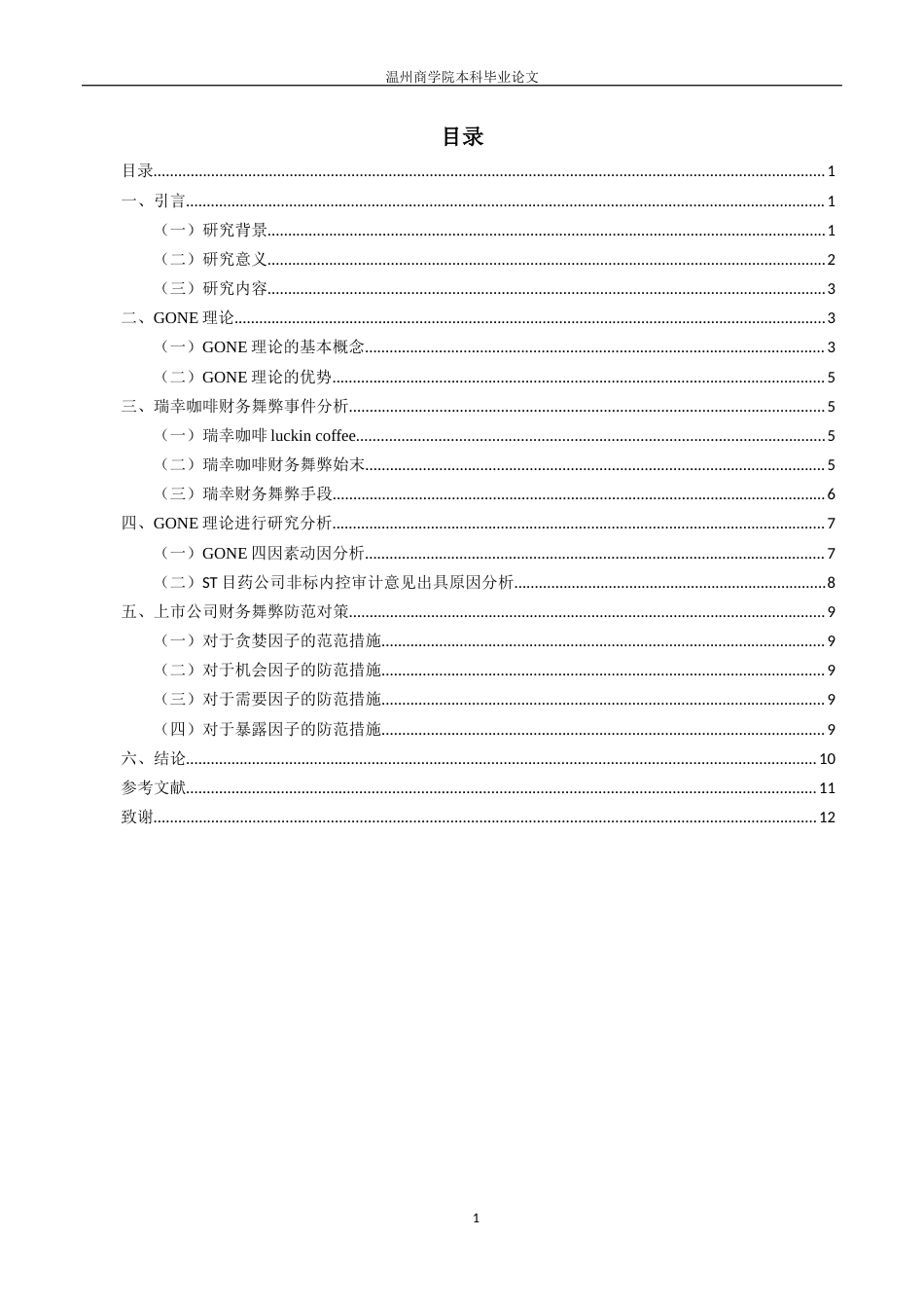 22年WP 基于GONE理论的企业财务舞弊防范研究——以瑞幸财务舞弊为例-约15637字符.docx_第5页