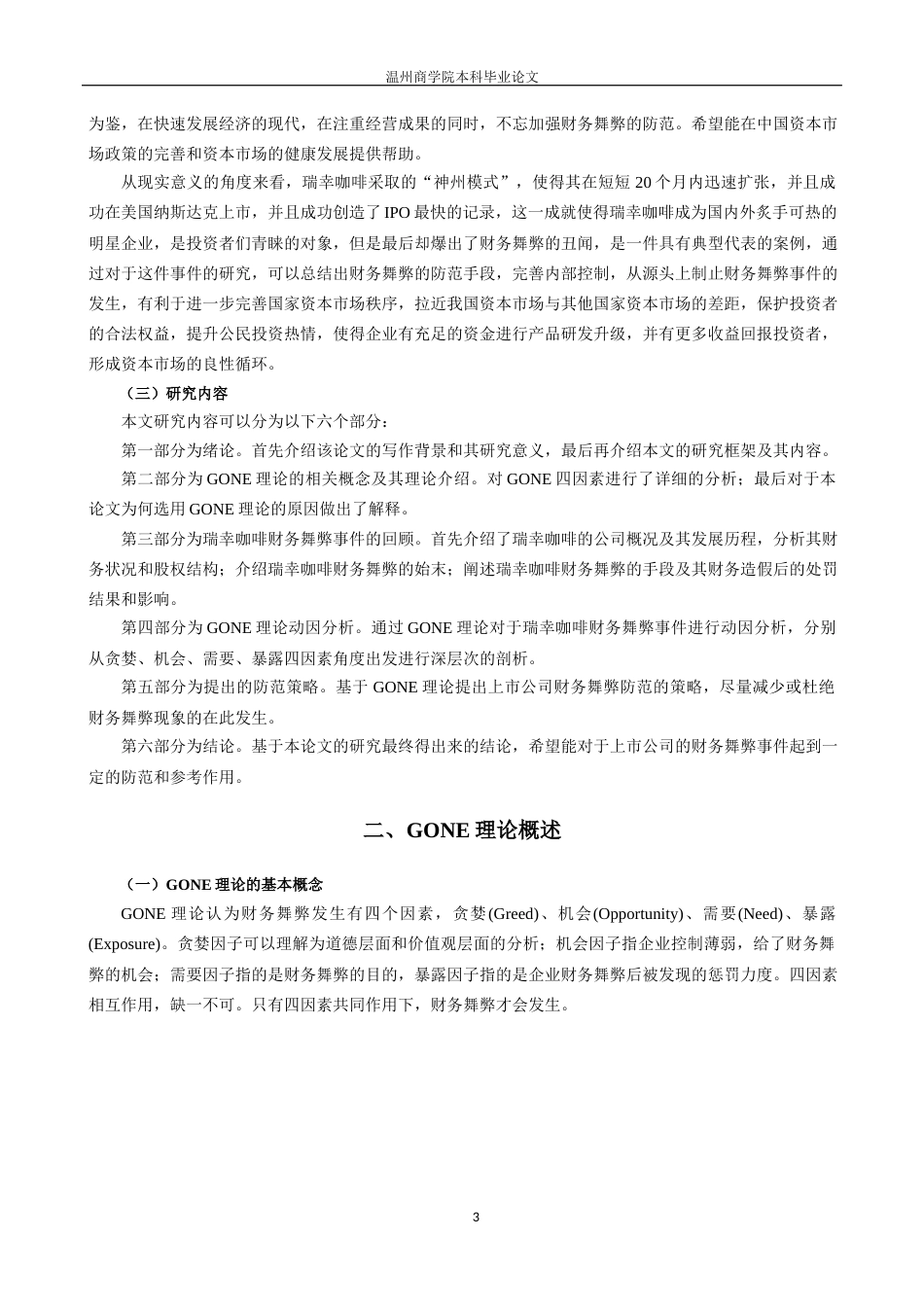 22年WP 基于GONE理论的企业财务舞弊防范研究——以瑞幸财务舞弊为例-约15637字符.docx_第7页