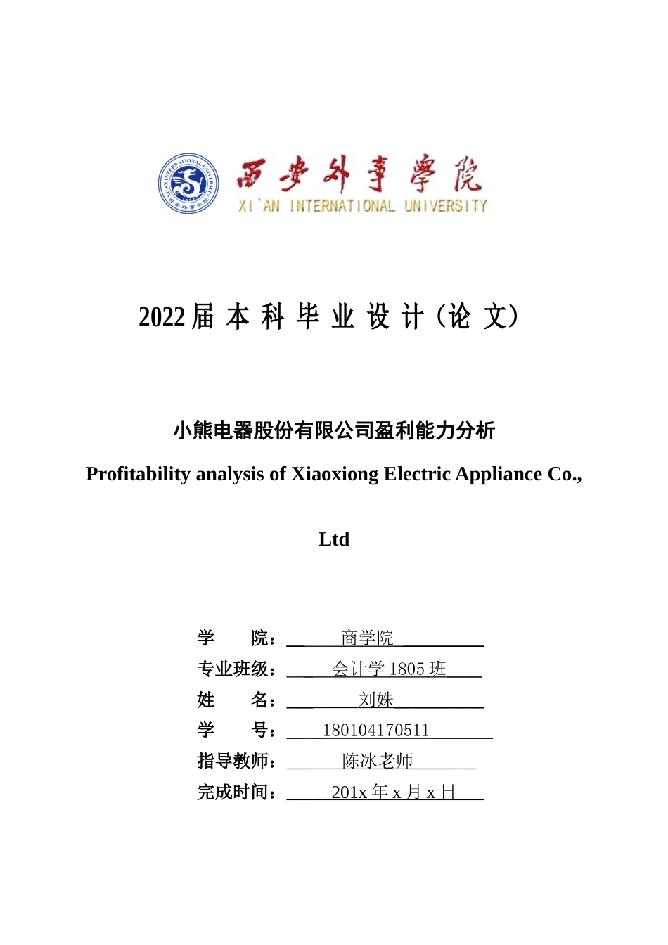 22年WP 小熊电器股份有限公司盈利能力分析-约15552字符.docx_第1页
