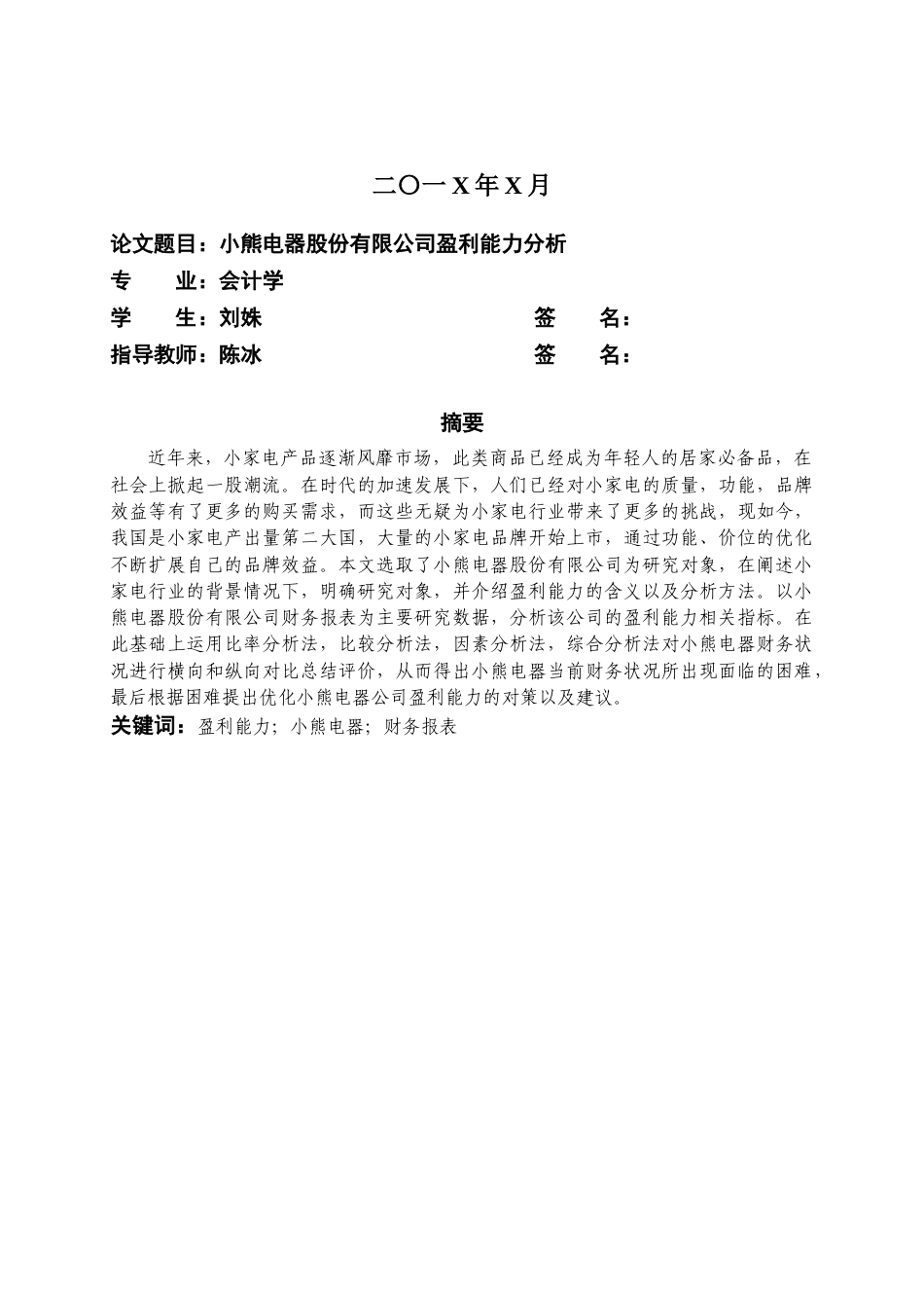 22年WP 小熊电器股份有限公司盈利能力分析-约15552字符.docx_第2页
