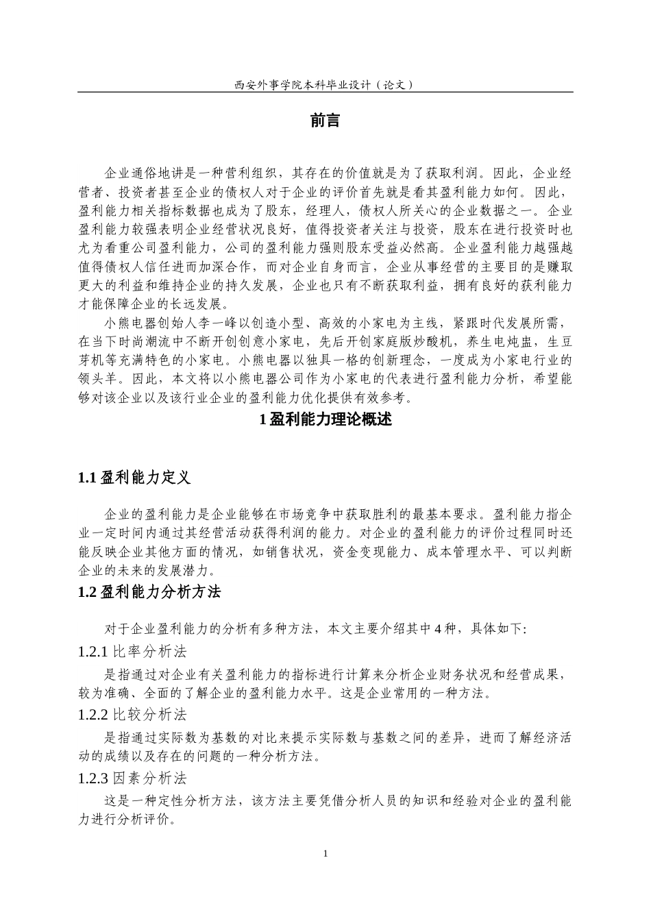 22年WP 小熊电器股份有限公司盈利能力分析-约15552字符.docx_第6页