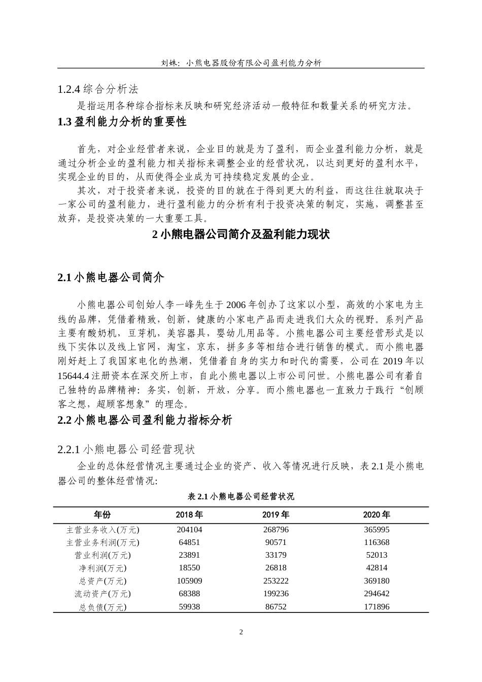 22年WP 小熊电器股份有限公司盈利能力分析-约15552字符.docx_第7页
