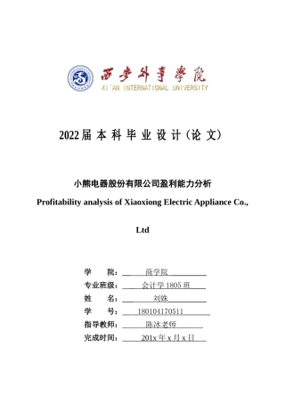 22年WP 小熊电器股份有限公司盈利能力分析-约15552字符.docx