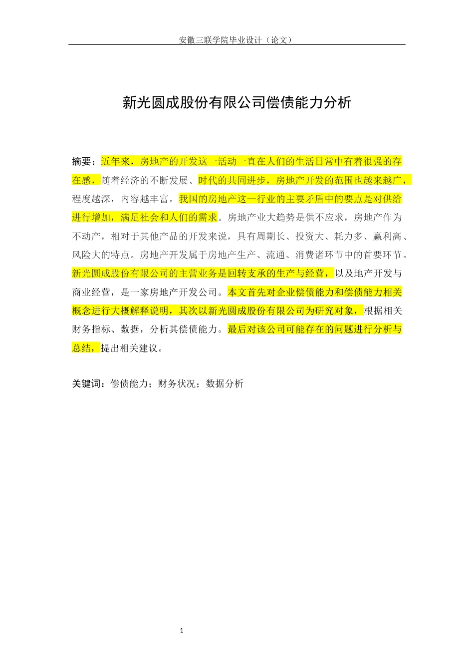 22年WP 新光圆成股份有限公司偿债能力分析-约15793字符.docx_第2页