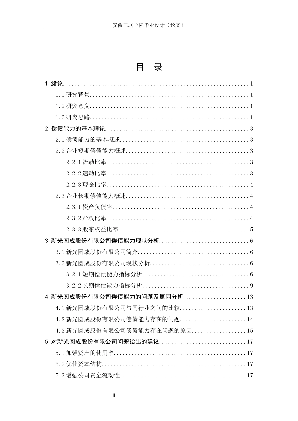 22年WP 新光圆成股份有限公司偿债能力分析-约15793字符.docx_第4页