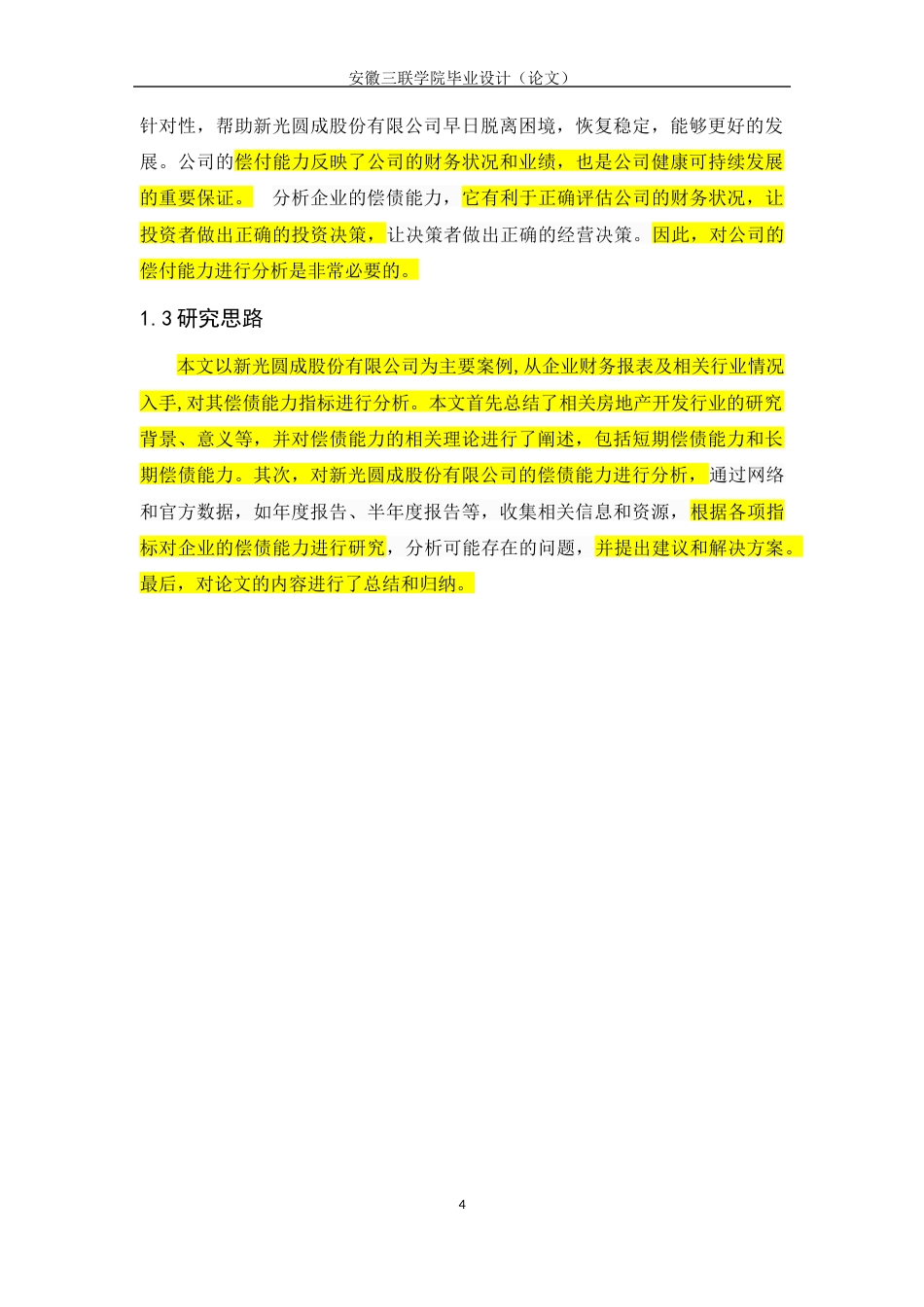 22年WP 新光圆成股份有限公司偿债能力分析-约15793字符.docx_第7页